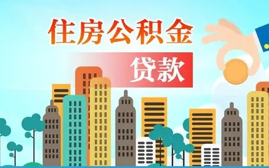 襄阳异地公积金贷款金额_贵阳公积金代办在职离职封存服务